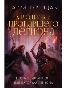 Пропавший легион. Император для легиона