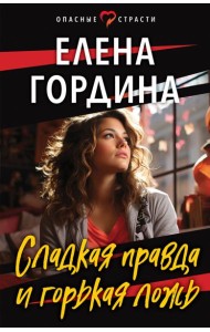 Сладкая правда и горькая ложь