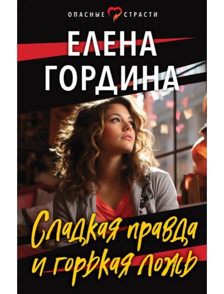 Сладкая правда и горькая ложь
