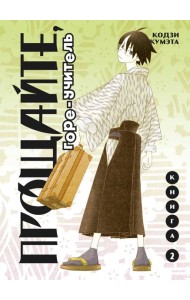 Прощайте, горе-учитель. Книга 2