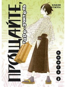 Прощайте, горе-учитель. Книга 2 Прощайте, горе-учитель. Книга 2