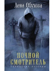 Ночной смотритель