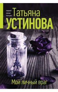Мой личный враг: роман