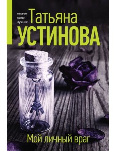 Мой личный враг: роман Мой личный враг: роман