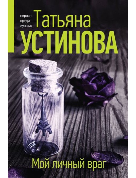 Мой личный враг: роман