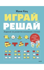 Играй, решай. Задания на развитие внимания и логики