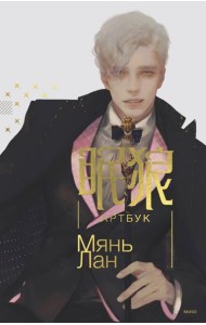 Мянь Лан. Артбук