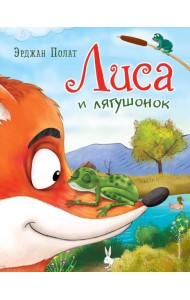 Лиса и лягушонок (ил. автора)