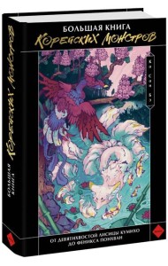 Большая книга корейских монстров. От девятихвостой лисицы Кумихо до феникса Понхван