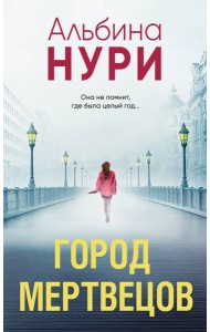 Город мертвецов