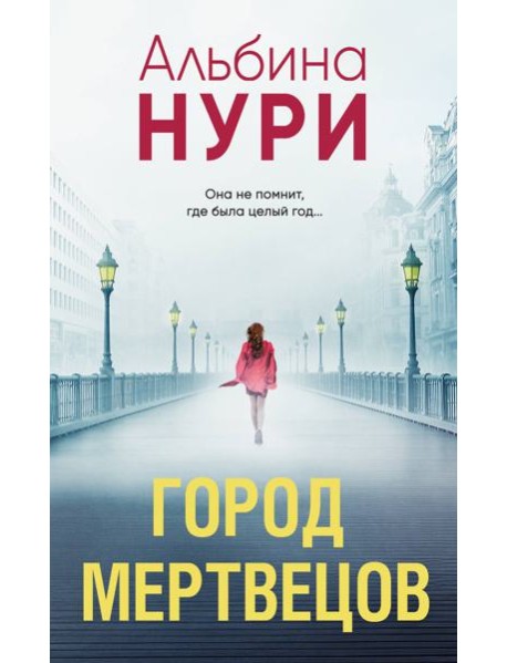 Город мертвецов