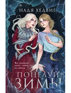 Поцелуй Зимы Поцелуй Зимы