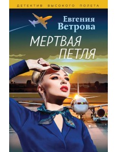 Мертвая петля: роман Мертвая петля: роман