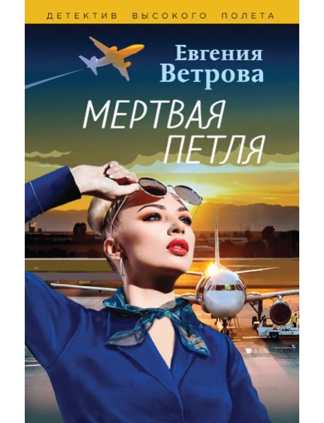 Мертвая петля: роман