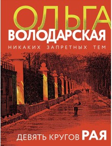 Девять кругов рая: роман