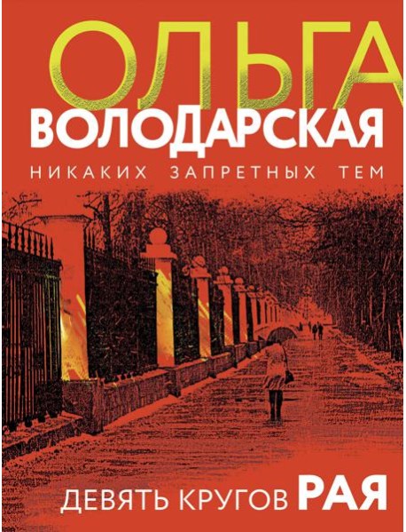 Девять кругов рая: роман