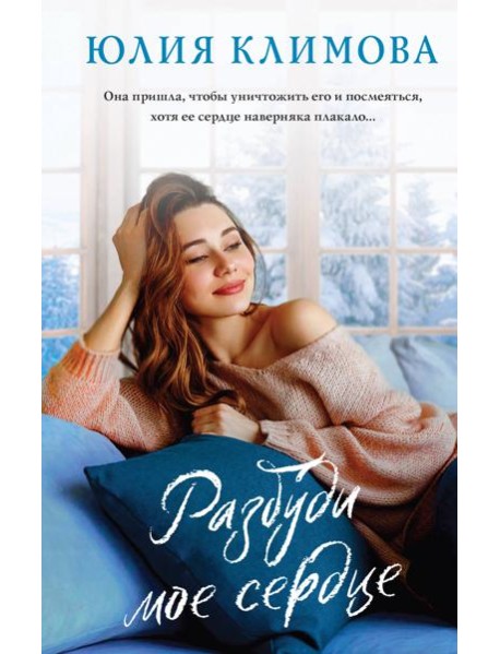 Разбуди мое сердце: роман