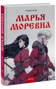 Марья Моревна. Т. 1: комикс