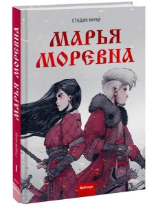 Марья Моревна. Т. 1: комикс Марья Моревна. Т. 1: комикс
