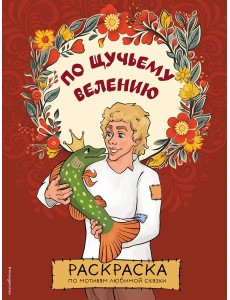 По щучьему велению. Раскраска