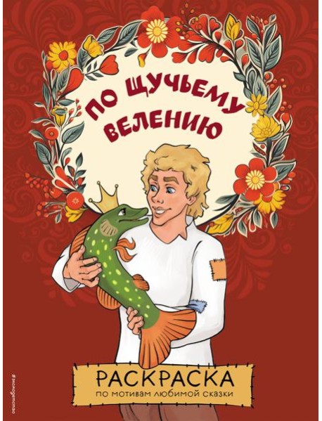 По щучьему велению. Раскраска