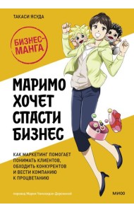 Маримо хочет спасти бизнес. Как маркетинг помогает понимать клиентов, обходить конкурентов и вести компанию к процветанию
