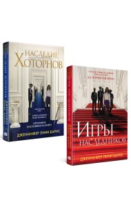 Комплект из книг: Игры наследников (#1) + Наследие Хоторнов (#2)