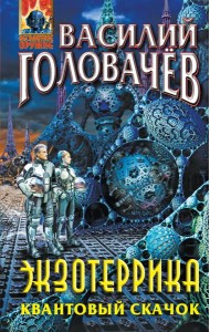 Экзотеррика. Квантовый скачок: роман