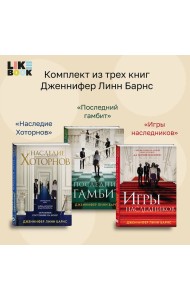 Комплект из 3-х книг: Игры наследников (#1) + Наследие Хоторнов (#2) + Последний гамбит (#3)
