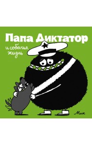 Папа Диктатор и собачья жизнь. Кн. 6