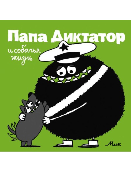 Папа Диктатор и собачья жизнь. Кн. 6