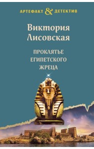 Проклятье египетского жреца: роман