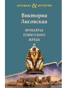 Проклятье египетского жреца: роман