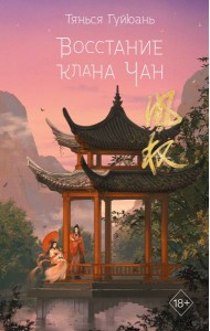 Восстание клана Чан
