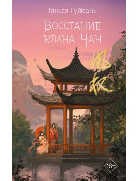 Восстание клана Чан