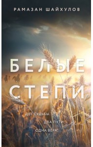 Белые степи: роман