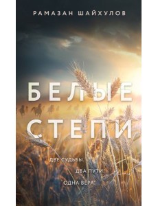 Белые степи: роман Белые степи: роман