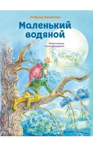 Маленький водяной