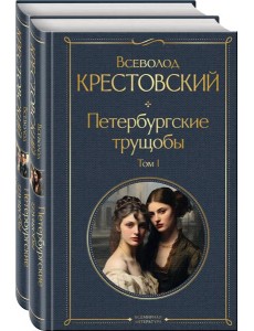 Петербургские трущобы (комплект из 2 книг)