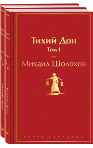 Тихий Дон (комплект из 2 книг)