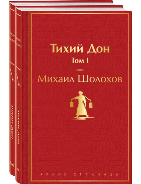 Тихий Дон (комплект из 2 книг)