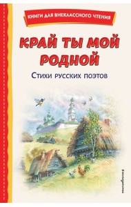 Край ты мой родной: стихи русских поэтов (ил. В. Канивца)