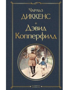 Дэвид Копперфилд Дэвид Копперфилд