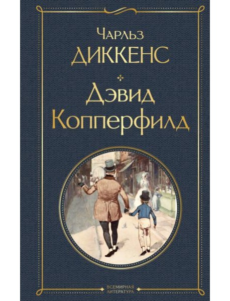 Дэвид Копперфилд