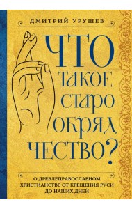 Что такое старообрядчество?