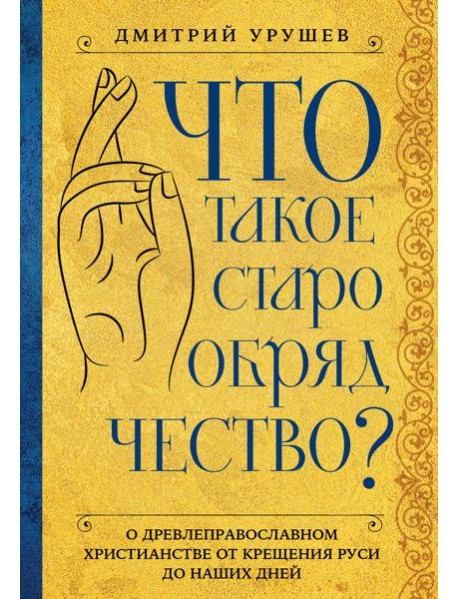 Что такое старообрядчество?