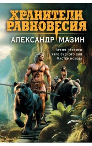 Хранители равновесия