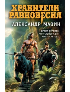 Хранители равновесия Хранители равновесия