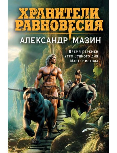 Хранители равновесия