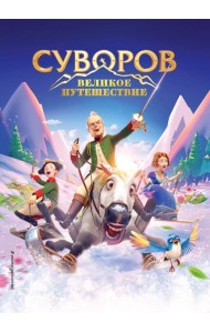 Суворов. Великое путешествие